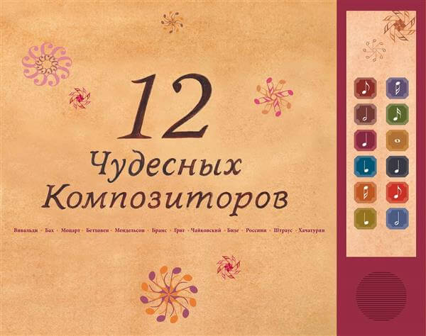 12 המלחינים המופלאים (רוסית) ספר מנגן