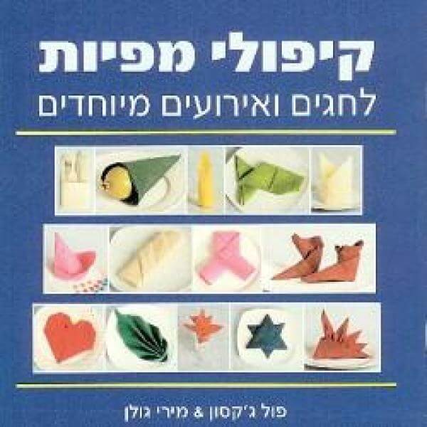 קיפולי מפיות לחגים ואירועים מיוחדים