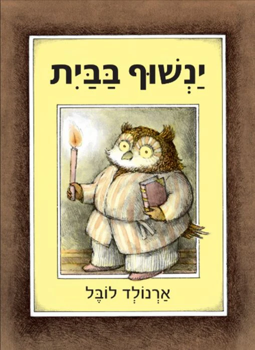 ינשוף בבית