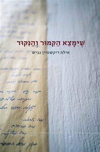 שימצא הקמור והנקוד