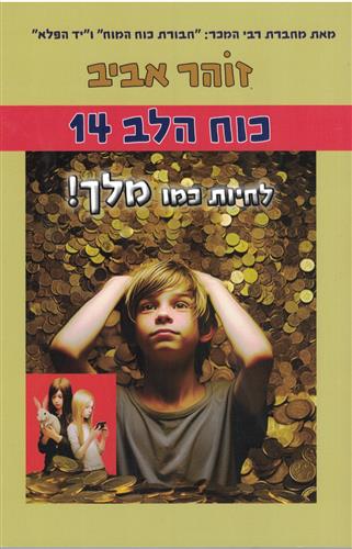 לחיות כמו מלך \ כוח הלב 14