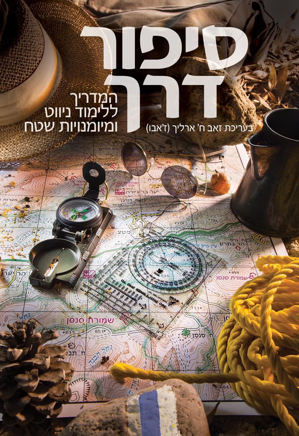 סיפור דרך – המדריך ללימוד ניווט ומיומנויות שטח