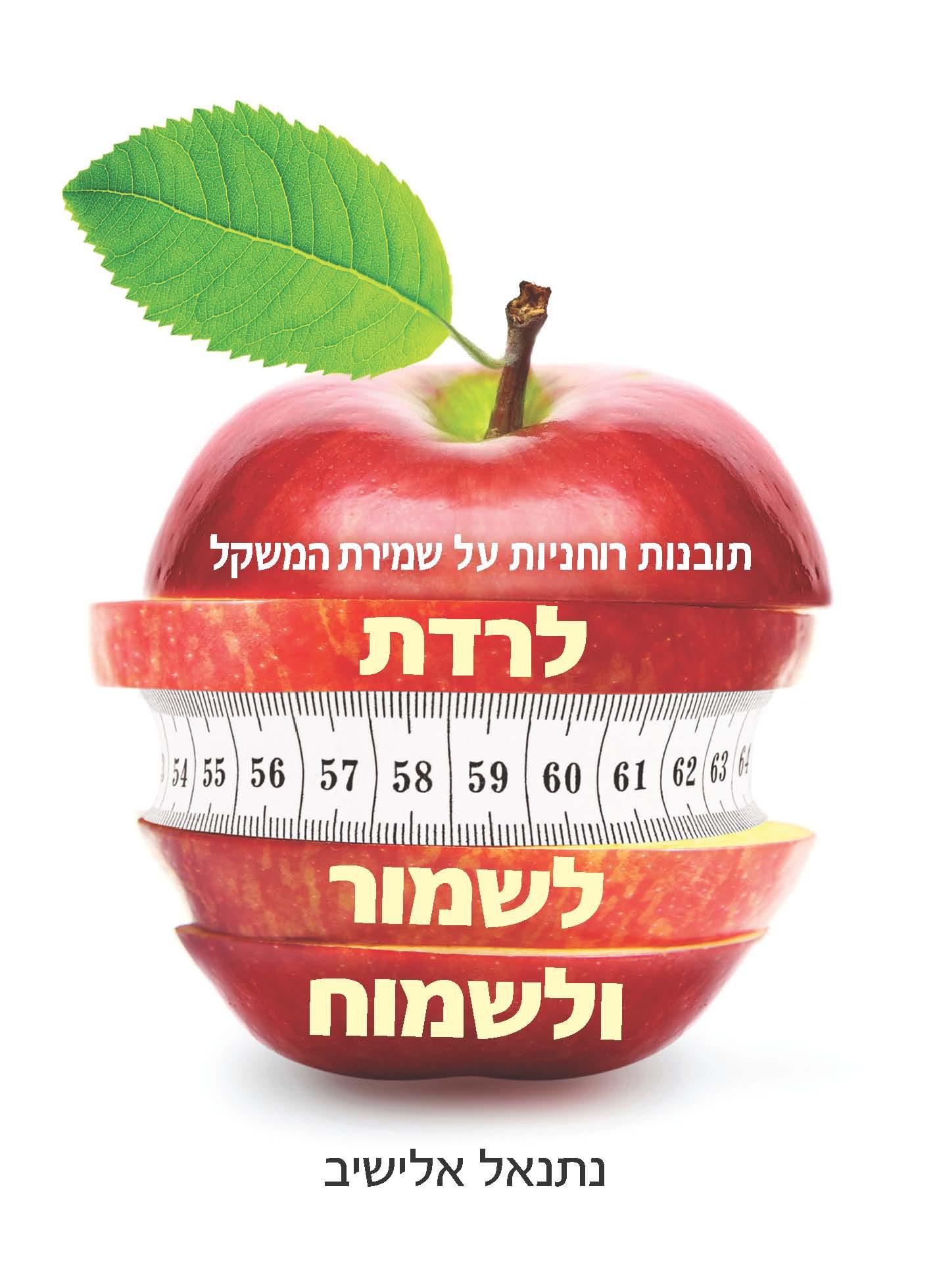 לרדת לשמור ולשמוח