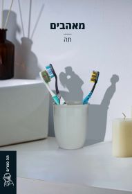 מאהבים
