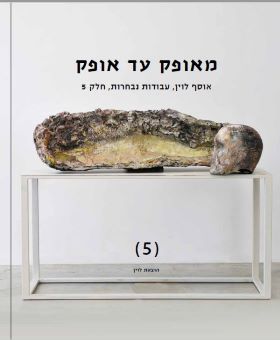 מאופק עד אופק חלק 5