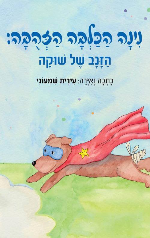 נינה הכלבה הזהובה הזנב של שוקה
