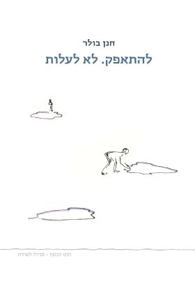 להתאפק לא לעלות