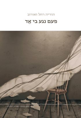 פעם נגע בי אד