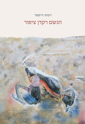 הגשם רקדן ציפור
