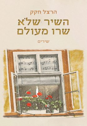 השיר שלא שרו מעולם