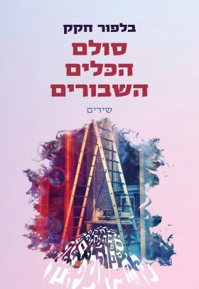 סולם הכלים השבורים
