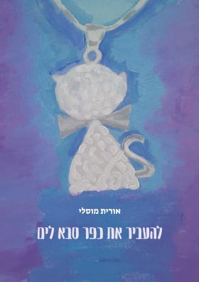 להעביר את כפר סבא לים