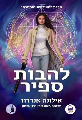 להבות ספיר \ המורשת הנסתרת 4