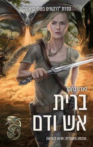 ברית אש ודם \ דרקונים בשמי סיאטל 2