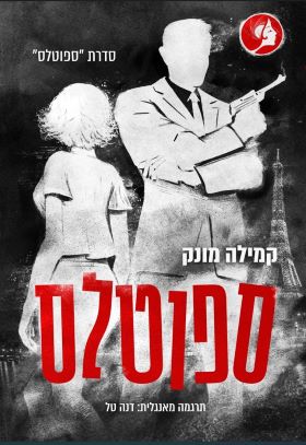 ספוטלס \ ספוטלס 1
