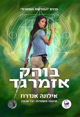 בוהק אזמרגד \ המורשת הנסתרת 5