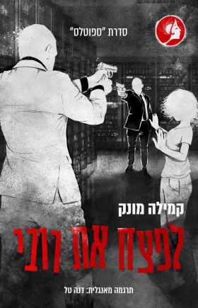 לפצח את רובי \ ספוטלס 2