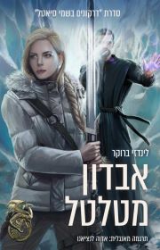אבדון מטלטל \ דרקונים בשמי סיאטל 4