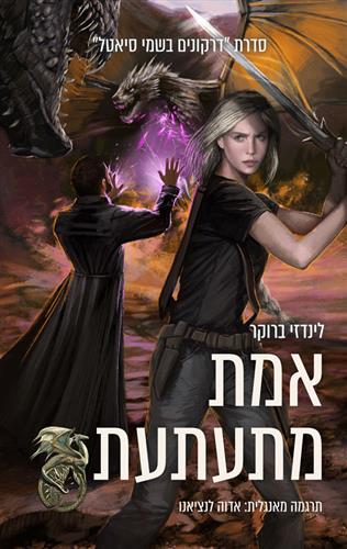 אמת מתעתעת \ דרקונים בשמי סיאטל 3
