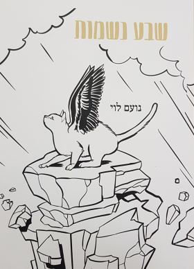 שבע נשמות