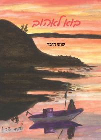 בוא לאהוב