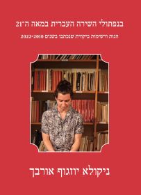 בנפתולי השירה העברית במאה ה-21