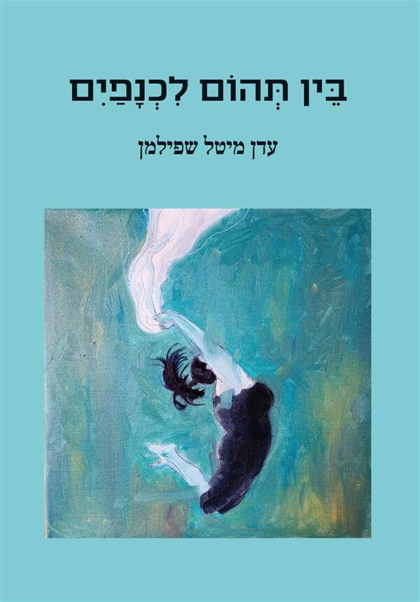 בין תהום לכנפים