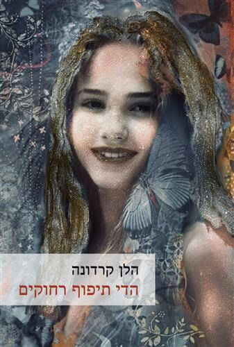 הדי תיפוף רחוקים