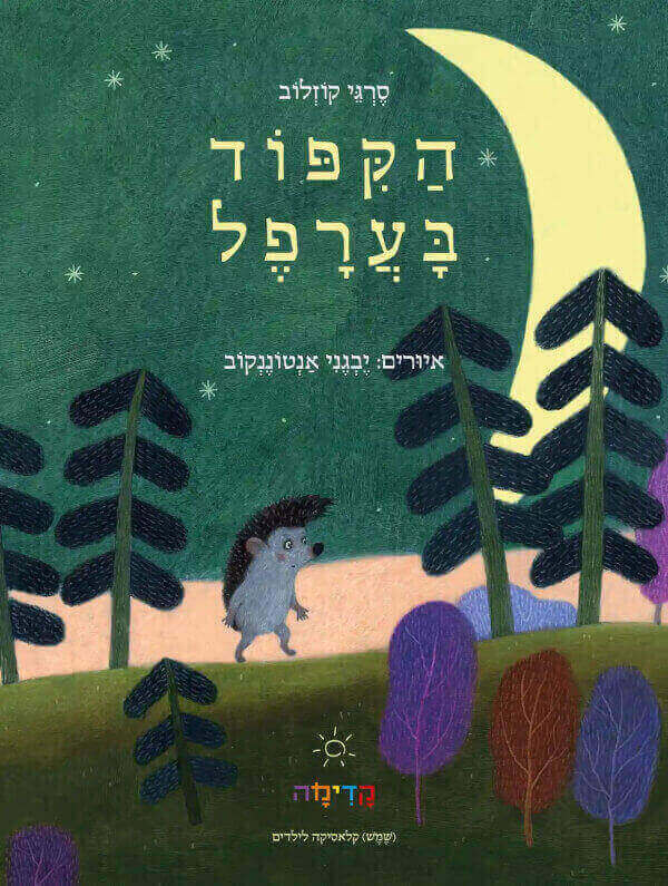הקיפוד בערפל
