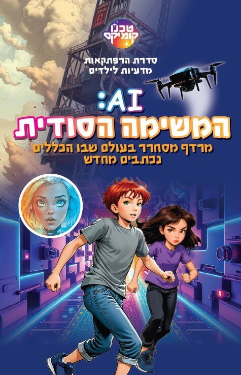 סודות הציפים המשימה הסודית AI