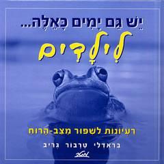 יש גם ימים כאלה לילדים
