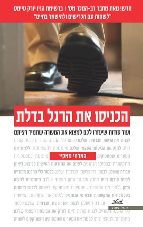 הכניסו את הרגל בדלת