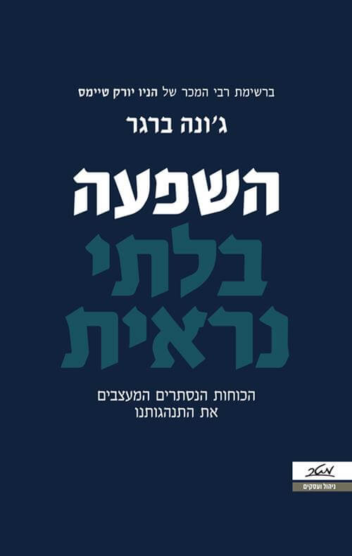 השפעה בלתי נראית