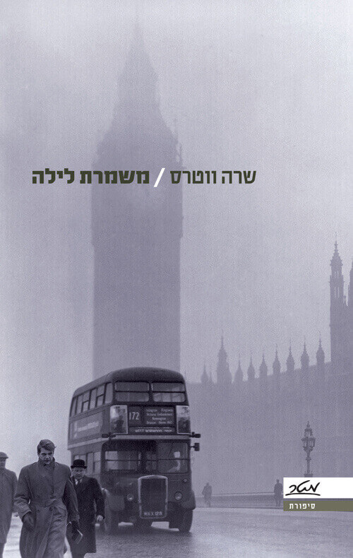 משמרת לילה