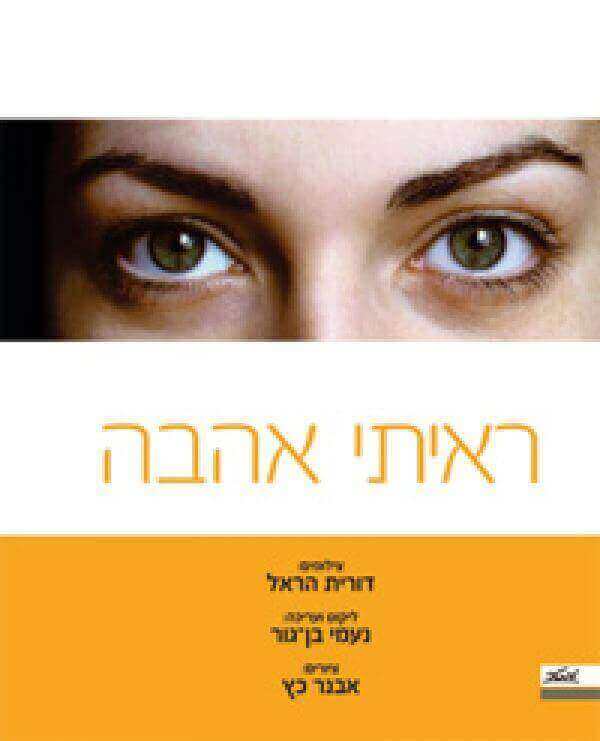 ראיתי אהבה