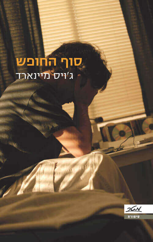סוף החופש