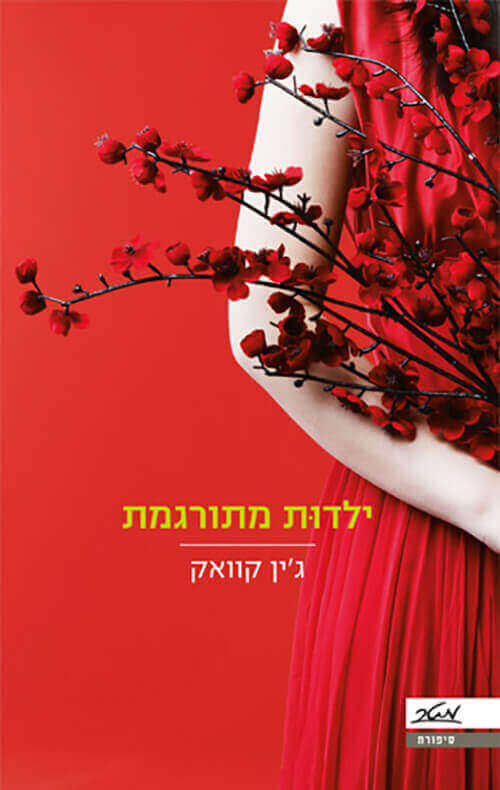ילדות מתורגמת