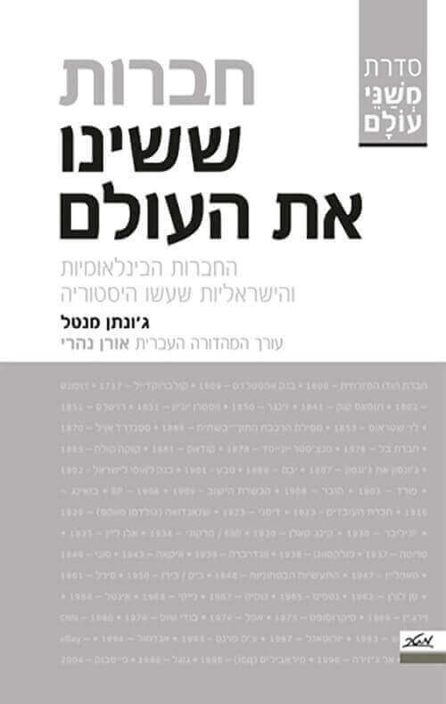 חברות ששינו את העולם