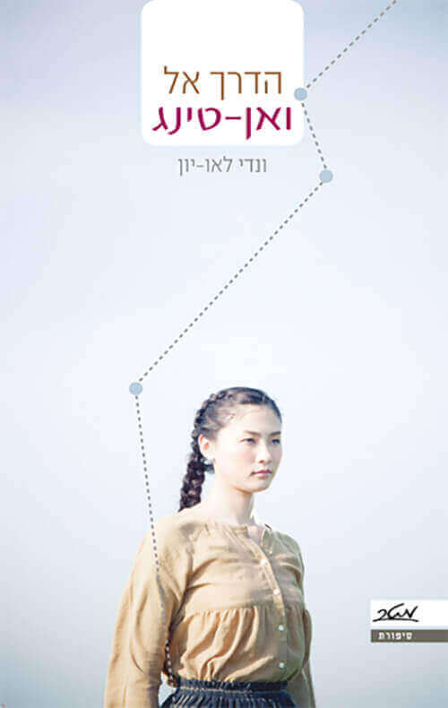 הדרך אל ואן טינג