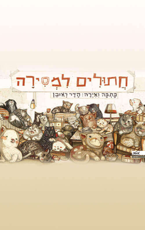 חתולים למסירה
