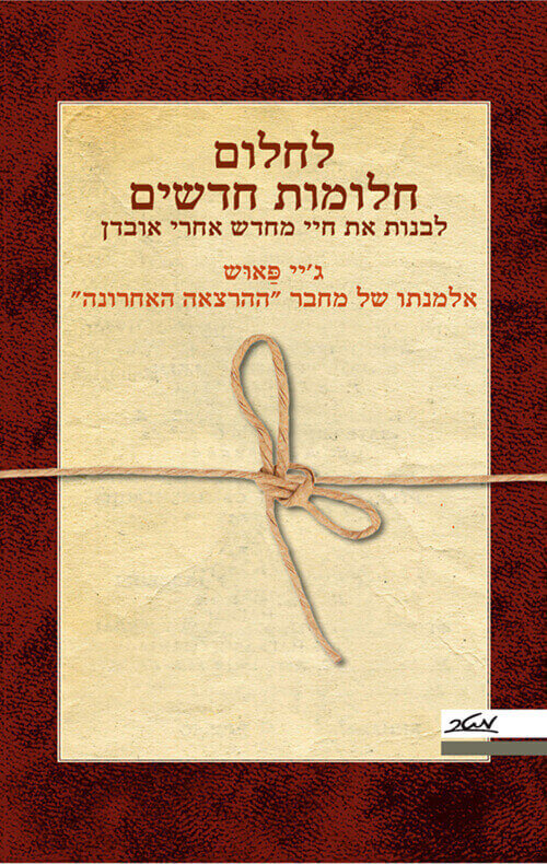 לחלום חלומות חדשים.