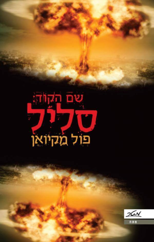 שם הקוד סליל