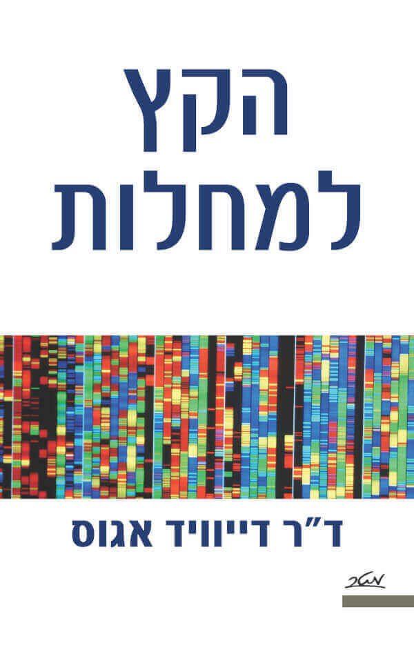 הקץ למחלות