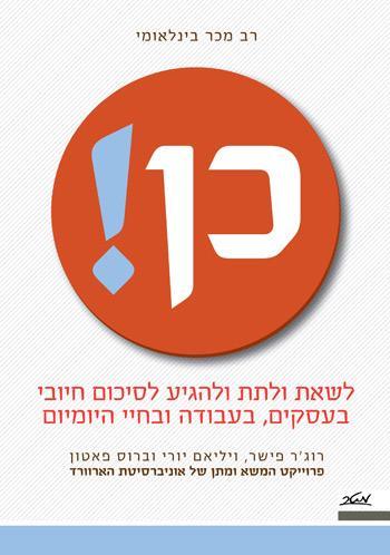 כן לשאת ולתת ולהגיע להסכם חיובי