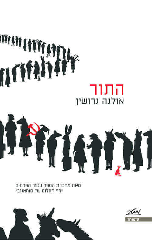 התור
