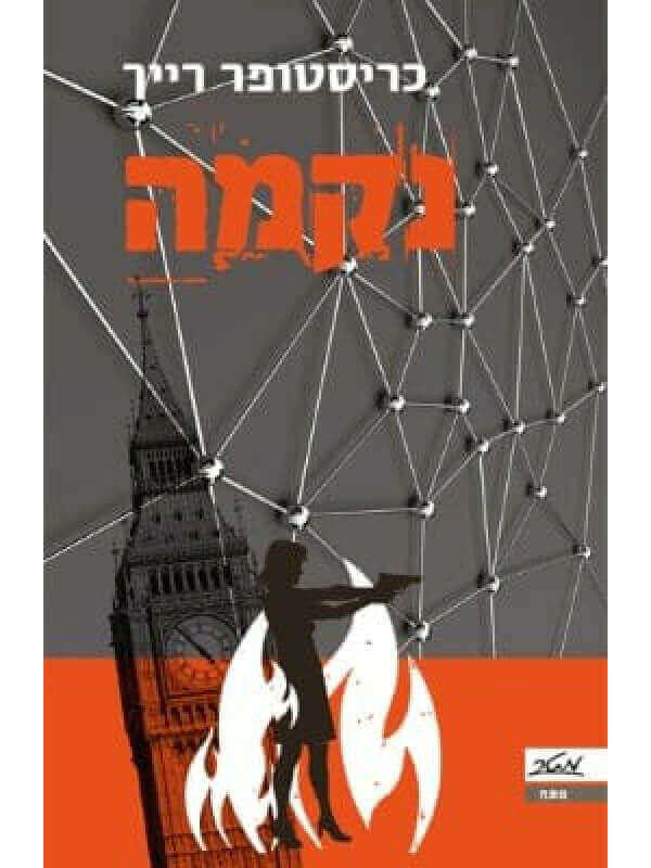 נקמה