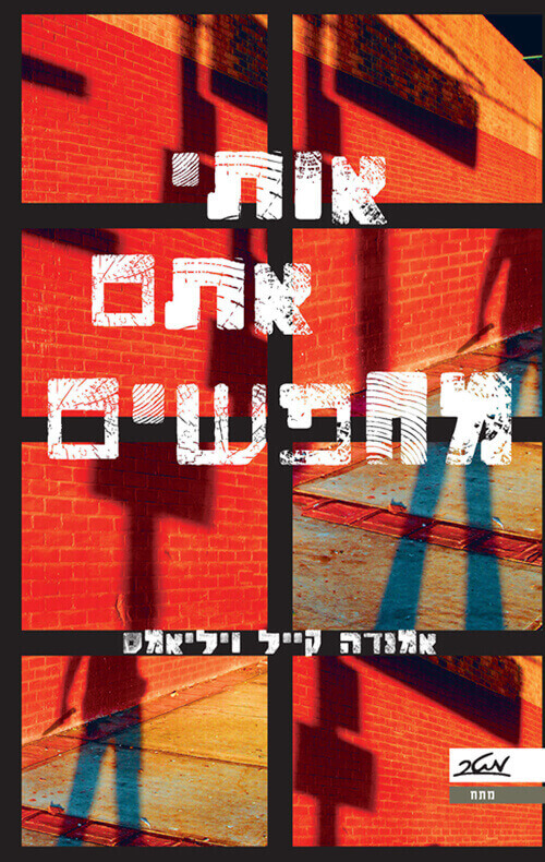 אותי אתם מחפשים