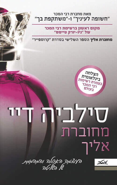 מחוברת אליך