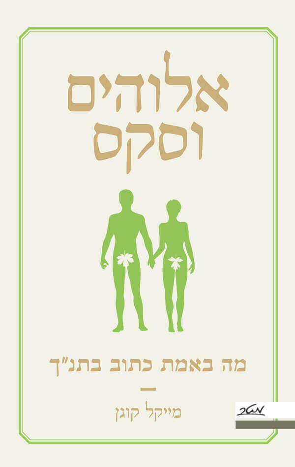 אלוהים וסקס