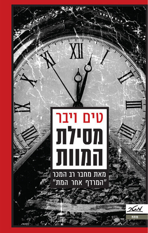 מסילת המוות